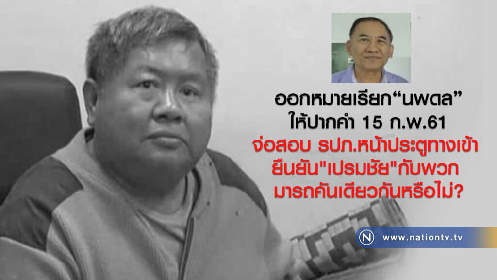 ออกหมายเรียก"นพดล"
ให้ปากคำ 15 ก.พ.61 ออกหมายเรียก"นพดล"
ให้ปากคำ 15 ก.พ.61