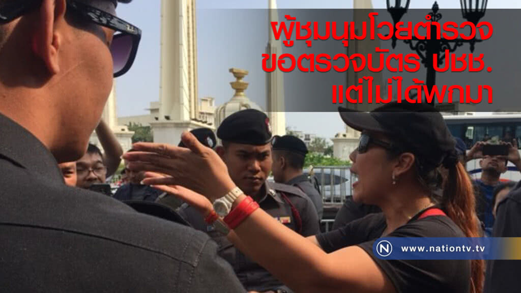 ผู้ชุมนุมโวยตำรวจ
ขอตรวจบัตร ปชช. แต่ไม่ได้พกมา 
ก่อน จนท. ยอมตรวจกระเป๋าและให้ผ่าน