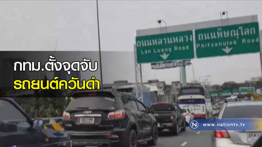 กทม.ตั้งจุดจับรถยนต์ควันดำ กทม.ตั้งจุดจับรถยนต์ควันดำ