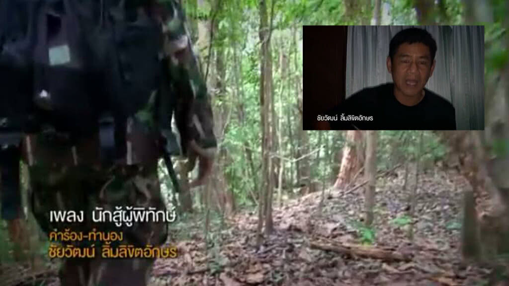 เพลง "นักสู้ผู้พิทักษ์ป่า"
โดย ชัยวัฒน์ ลิ้มลิขิตอักษร