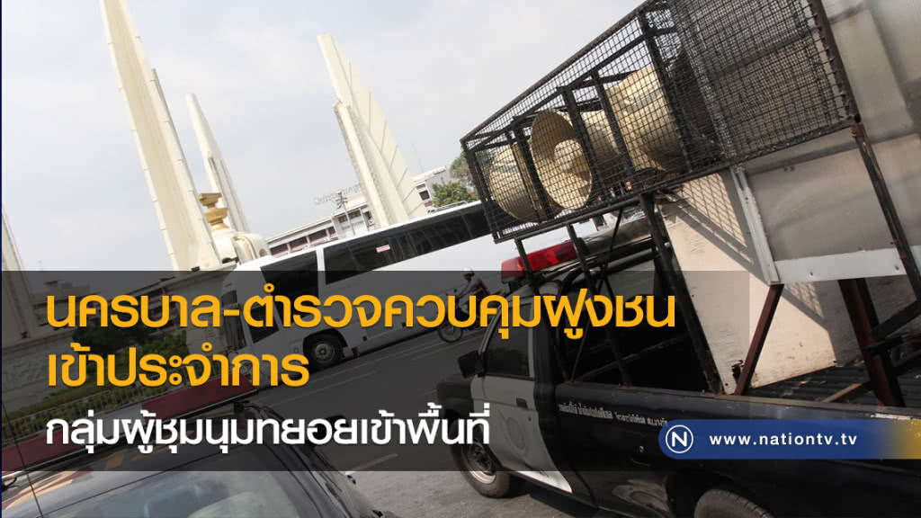 นครบาล-ตำรวจควบคุมฝูงชน เข้าประจำการ
กลุ่มผู้ชุมนุมยังทยอยเข้าพื้นที่ นครบาล-ตำรวจควบคุมฝูงชน เข้าประจำการ
กลุ่มผู้ชุมนุมยังทยอยเข้าพื้นที่