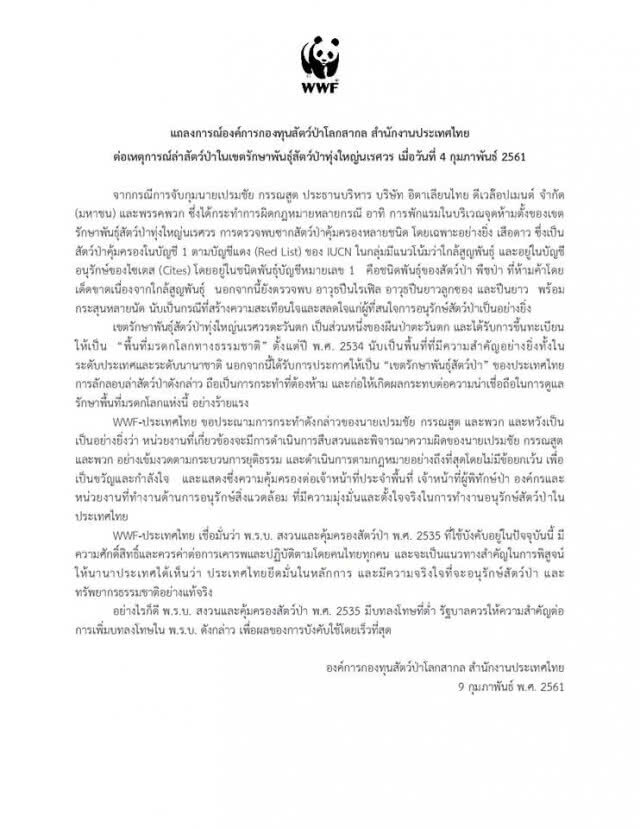 WWF ประเทศไทยออกแถลงการณ์ ประณาม "เปรมชัย"