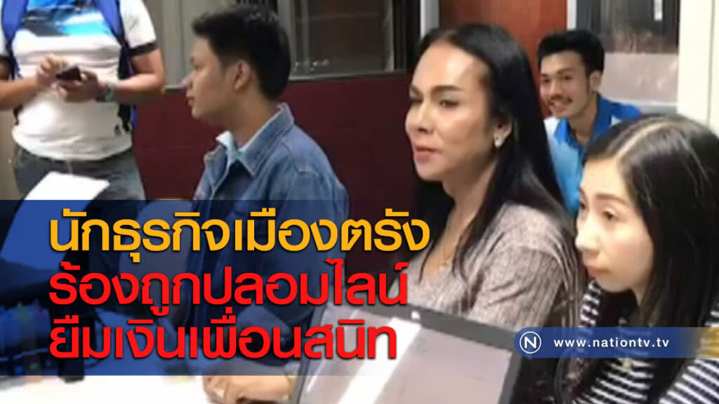 นักธุรกิจเมืองตรังร้องถูกปลอมไลน์ยืมเงินเพื่อนสนิท