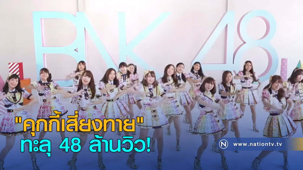 "คุกกี้เสี่ยงทาย" ทะลุ 48 ล้านวิว! "คุกกี้เสี่ยงทาย" ทะลุ 48 ล้านวิว!
