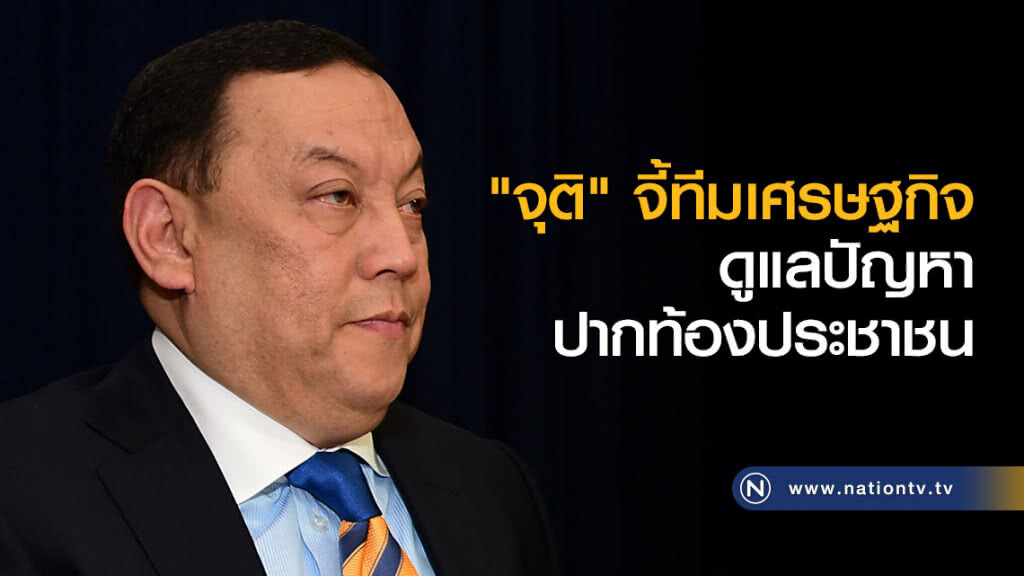 "จุติ" จี้ ทีมเศรษฐกิจดูแลปัญหาปากท้องประชาชน "จุติ" จี้ ทีมเศรษฐกิจดูแลปัญหาปากท้องประชาชน