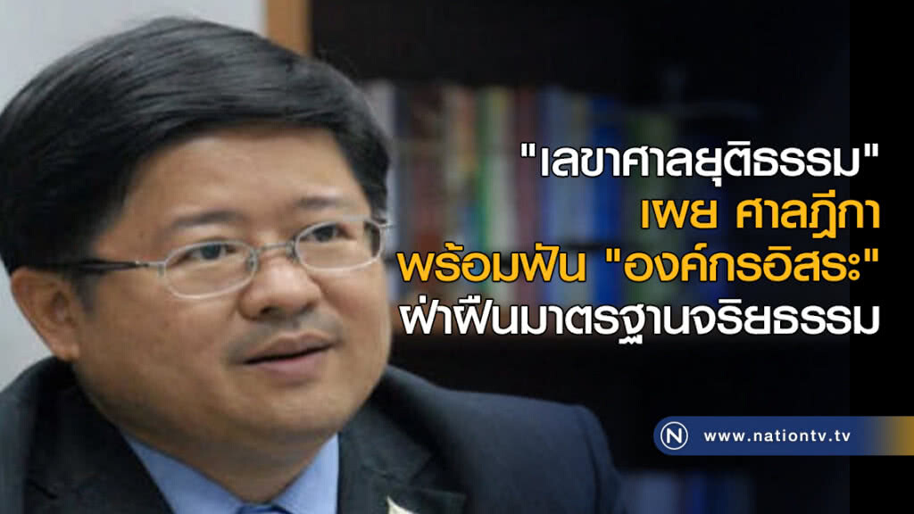 "เลขาศาลยุติธรรม" เผย ศาลฎีกา พร้อมฟัน "องค์กรอิสระ" ฝ่าฝืนมาตรฐานจริยธรรม