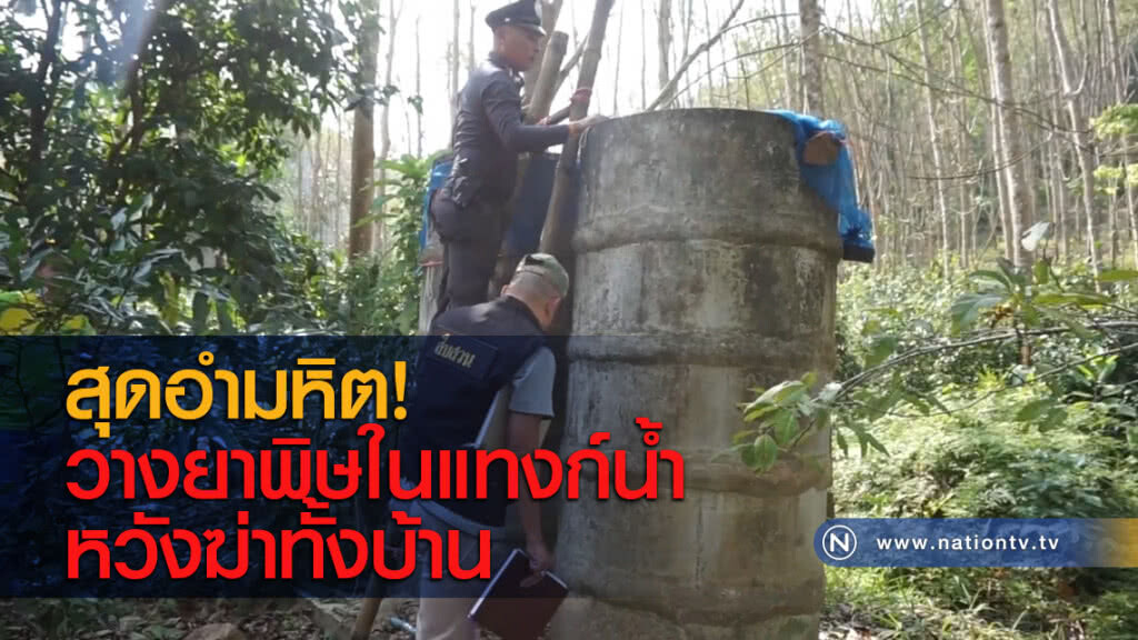 สุดอำมหิต! วางยาพิษในแทงก์น้ำหวังฆ่าทั้งบ้าน สุดอำมหิต! วางยาพิษในแทงก์น้ำหวังฆ่าทั้งบ้าน