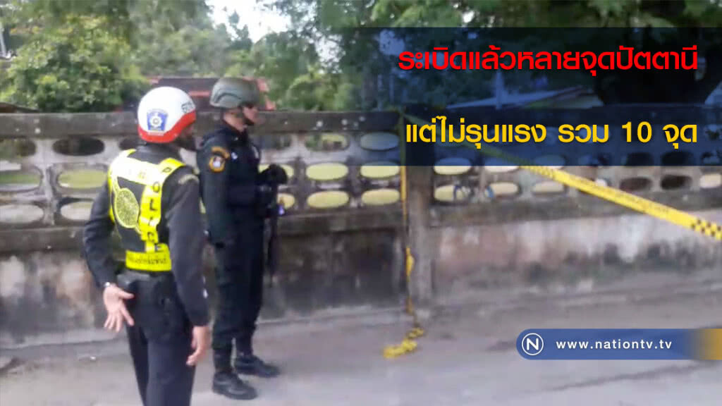 ระเบิดแล้วหลายจุดปัตตานี แต่ไม่รุนแรง รวม 10 จุด