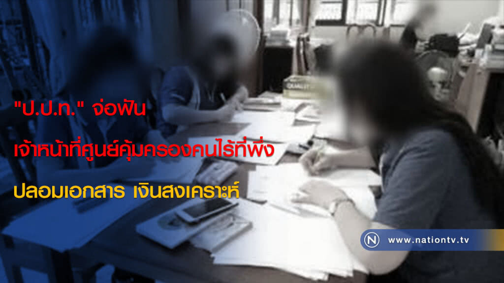 "ป.ป.ท." จ่อฟันเจ้าหน้าที่ศูนย์คุ้มครองคนไร้ที่พึ่ง ปลอมเอกสาร เงินสงเคราะห์