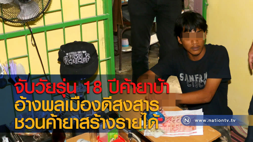 จับวัยรุ่น 18 ปีค้ายาบ้า อ้างพลเมืองดีสงสารชวนค้ายาสร้างรายได้ จับวัยรุ่น 18 ปีค้ายาบ้า อ้างพลเมืองดีสงสารชวนค้ายาสร้างรายได้