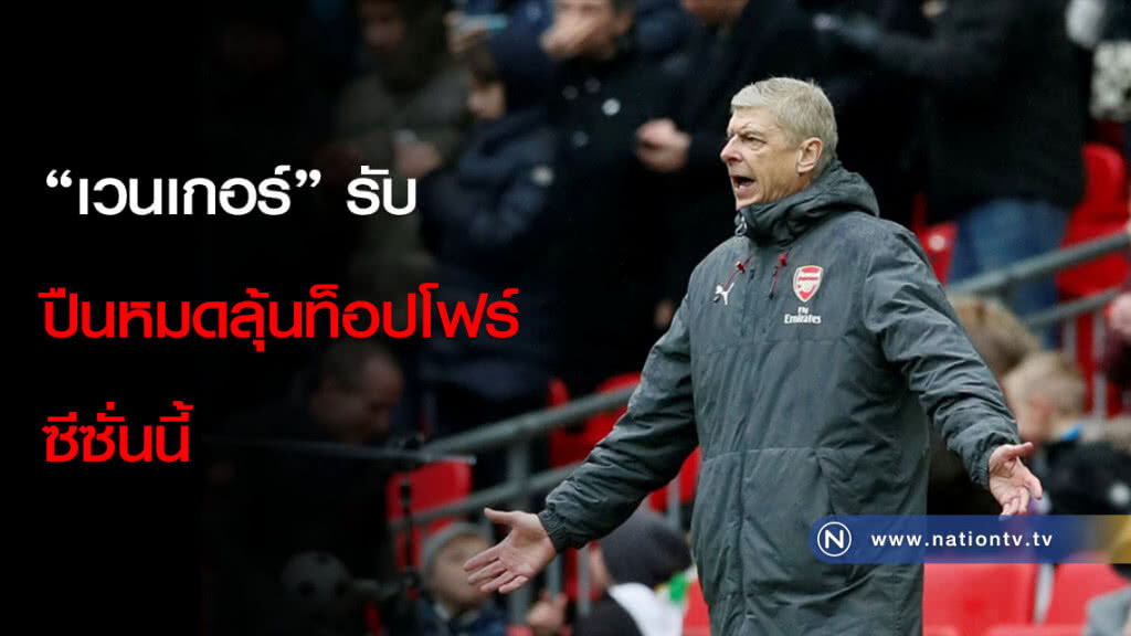 "เวนเกอร์" รับปืนหมดลุ้นท็อปโฟร์ซีซั่นนี้ "เวนเกอร์" รับปืนหมดลุ้นท็อปโฟร์ซีซั่นนี้
