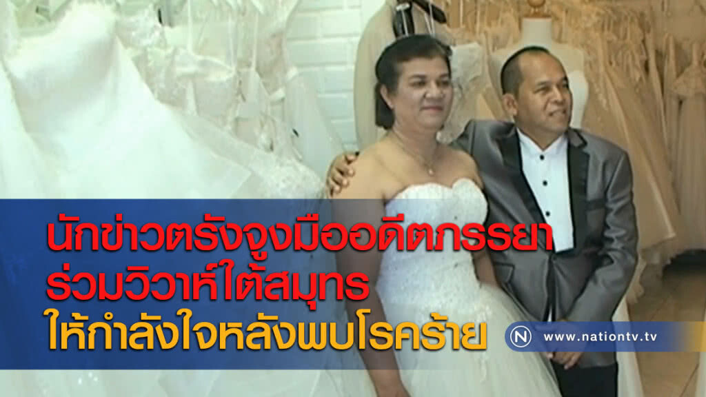 นักข่าวตรังจูงมืออดีตภรรยาร่วมวิวาห์ใต้สมุทรให้กำลังใจหลังพบโรคร้าย