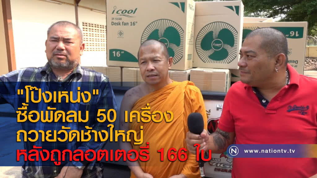 "โป๊งเหน่ง" ซื้อพัดลม 50 เครื่อง ถวายวัดช้างใหญ่หลังถูกลอตเตอรี่ 166 ใบ "โป๊งเหน่ง" ซื้อพัดลม 50 เครื่อง ถวายวัดช้างใหญ่หลังถูกลอตเตอรี่ 166 ใบ