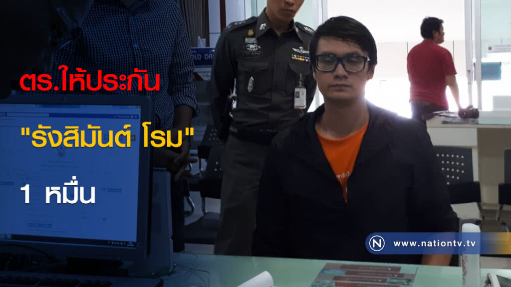 ตร.ให้ประกัน "รังสิมันต์ โรม" 1หมื่น ตร.ให้ประกัน "รังสิมันต์ โรม" 1หมื่น