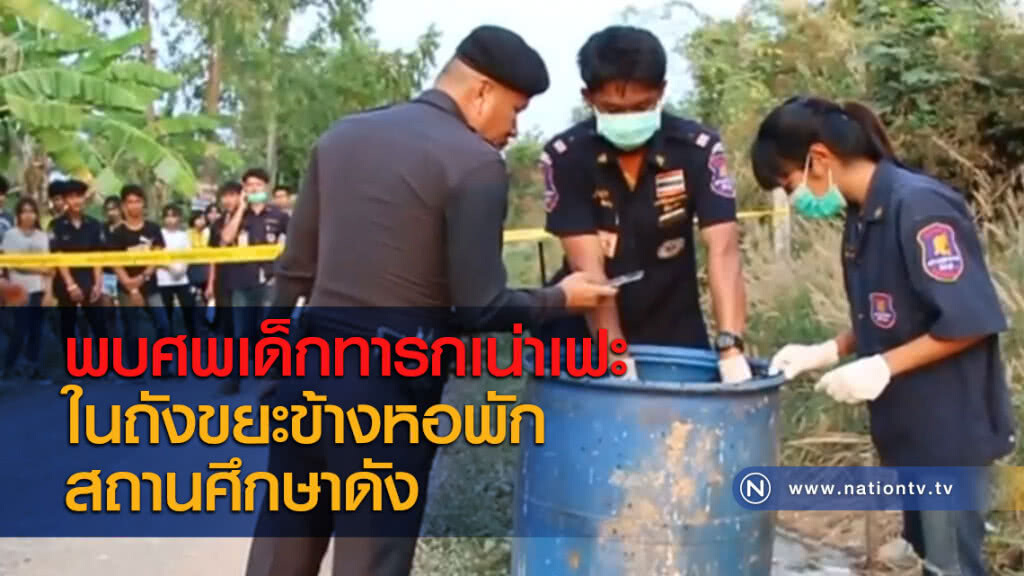 พบศพเด็กทารกเน่าเฟะในถังขยะข้างหอพักสถานศึกษาดัง