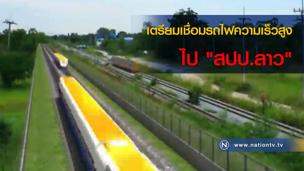 เตรียมเชื่อมรถไฟความเร็วสูงไป "สปป.ลาว" เตรียมเชื่อมรถไฟความเร็วสูงไป "สปป.ลาว"
