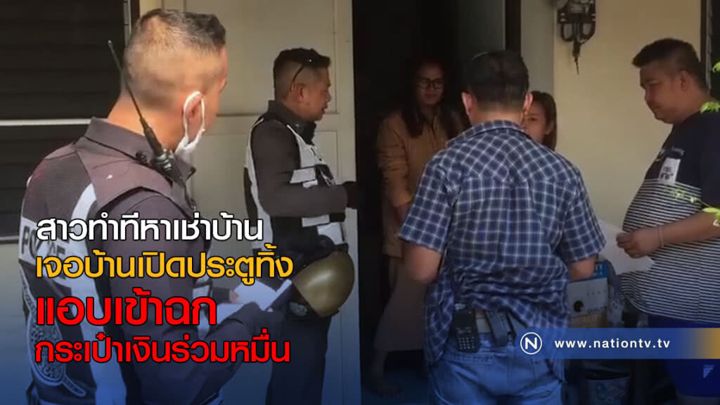 สาวทำทีหาเช่าบ้าน เจอบ้านเปิดประตูทิ้ง แอบเข้าฉกกระเป๋าเงินร่วมหมื่น สาวทำทีหาเช่าบ้าน เจอบ้านเปิดประตูทิ้ง แอบเข้าฉกกระเป๋าเงินร่วมหมื่น