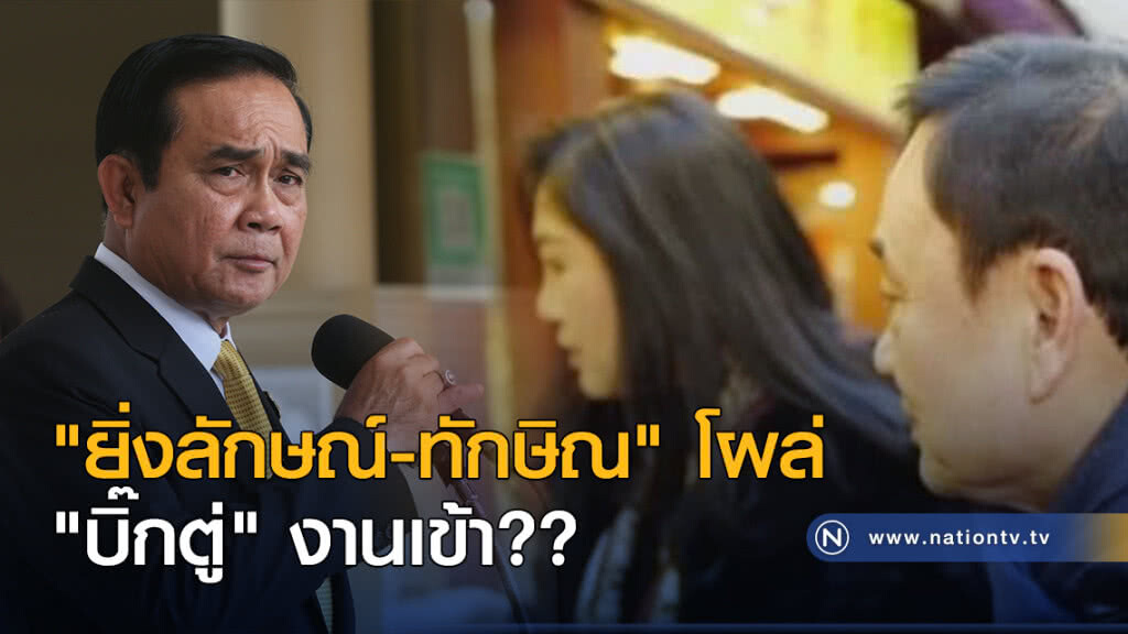 "ยิ่งลักษณ์ - ทักษิณ" โผล่ : คสช. งานเข้า?? "ยิ่งลักษณ์ - ทักษิณ" โผล่ : คสช. งานเข้า??