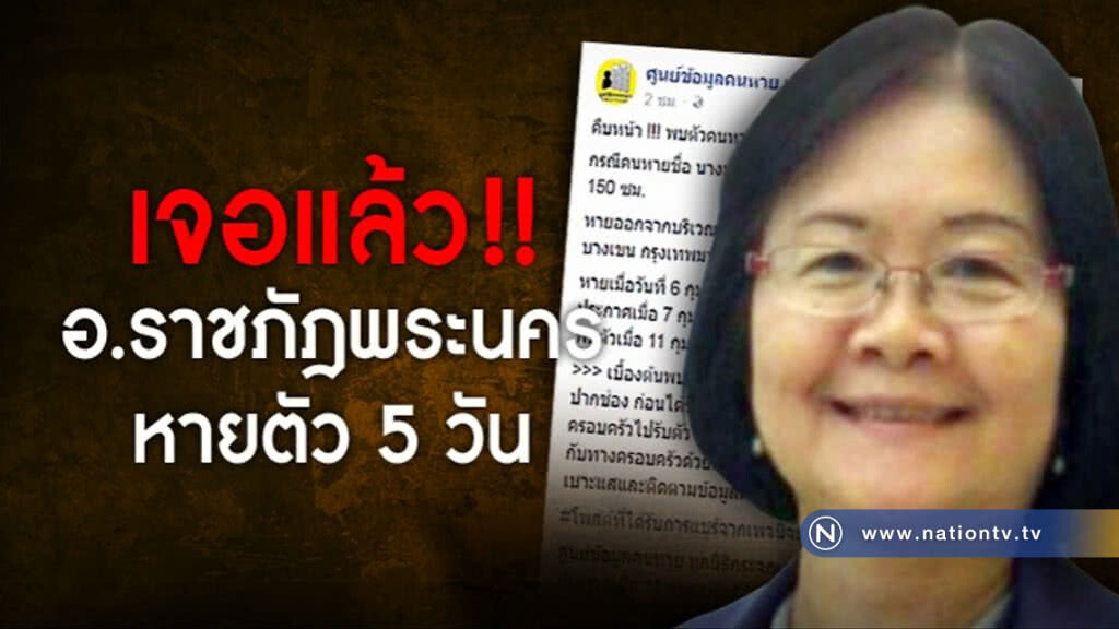 เจอแล้ว! อ.ราชภัฎพระนคร หายตัว 5 วัน เจอแล้ว! อ.ราชภัฎพระนคร หายตัว 5 วัน