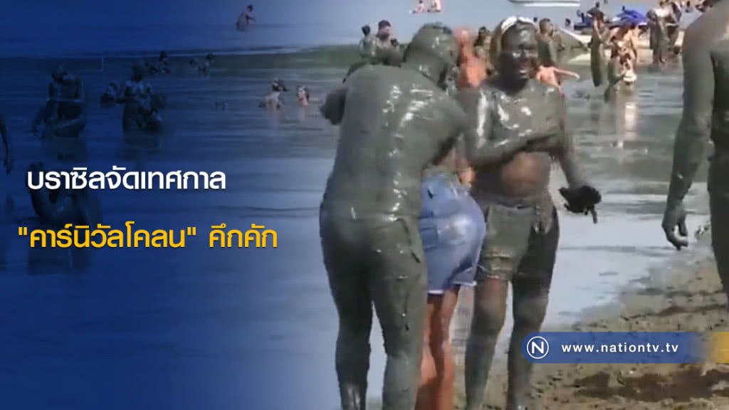 บราซิลจัดเทศกาล "คาร์นิวัลโคลน" คึกคัก