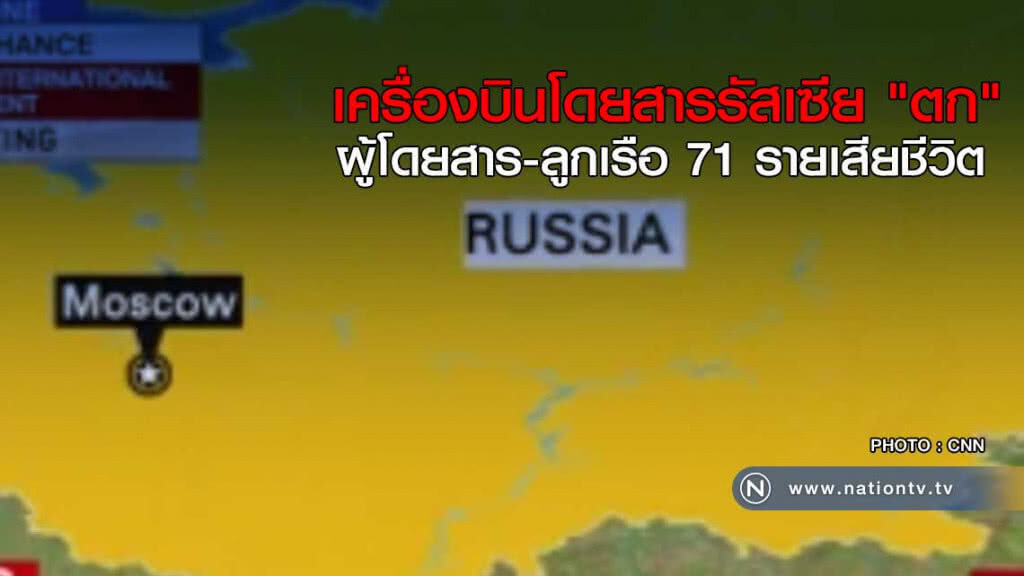 เครื่องบินโดยสารรัสเซีย "ตก" ผู้โดยสาร-ลูกเรือ 71 รายเสียชีวิต เครื่องบินโดยสารรัสเซีย "ตก" ผู้โดยสาร-ลูกเรือ 71 รายเสียชีวิต