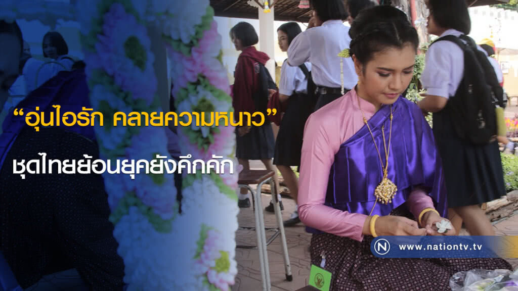 (ภาพชุด)"อุ่นไอรัก คลายความหนาว" ชุดไทยย้อนยุคยังคึกคัก (ภาพชุด)"อุ่นไอรัก คลายความหนาว" ชุดไทยย้อนยุคยังคึกคัก