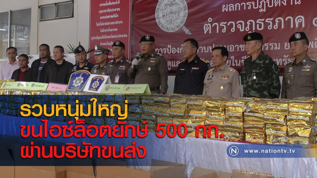รวบหนุ่มใหญ่ขนไอซ์ล็อตยักษ์ 500 กก.ผ่านบริษัทขนส่ง