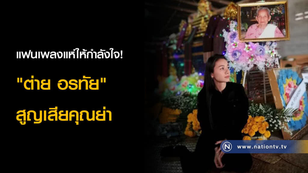 แฟนเพลงแห่ให้กำลังใจ! "ต่าย อรทัย" สูญเสียคุณย่า แฟนเพลงแห่ให้กำลังใจ! "ต่าย อรทัย" สูญเสียคุณย่า