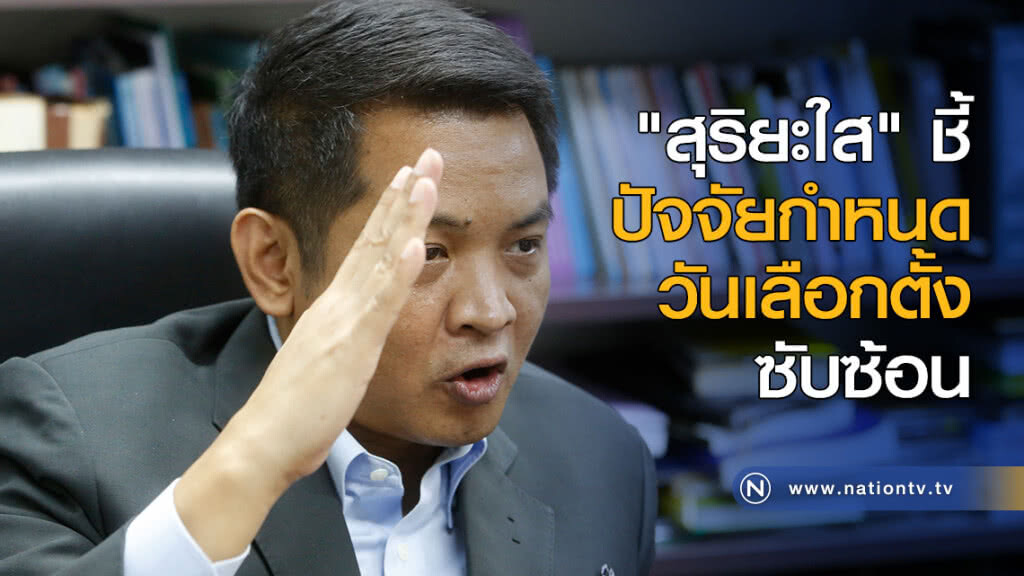"สุริยะใส" ชี้ ปัจจัยกำหนดวันเลือกตั้งซับซ้อน "สุริยะใส" ชี้ ปัจจัยกำหนดวันเลือกตั้งซับซ้อน