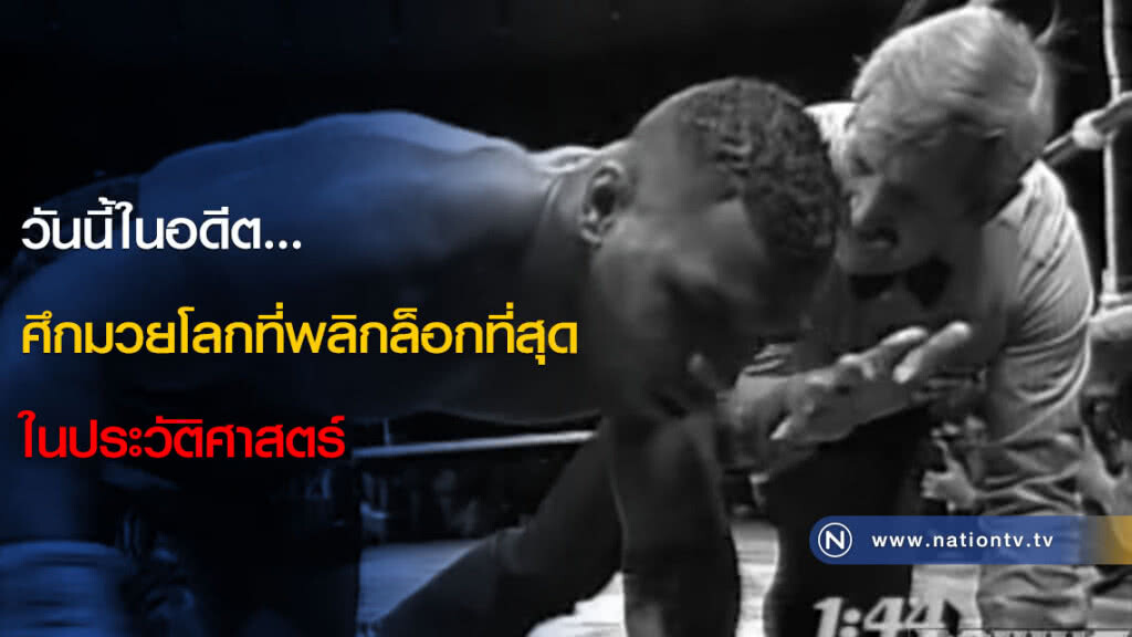วันนี้ในอดีต... ศึกมวยโลกที่พลิกล็อกที่สุดในประวัติศาสตร์ วันนี้ในอดีต... ศึกมวยโลกที่พลิกล็อกที่สุดในประวัติศาสตร์