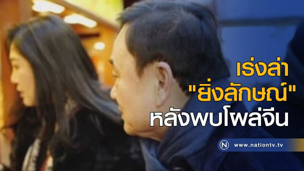 เร่งล่า "ยิ่งลักษณ์" หลังพบโผล่จีน เร่งล่า "ยิ่งลักษณ์" หลังพบโผล่จีน