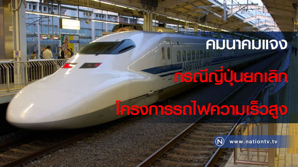 คมนาคมแจงกรณีญี่ปุ่นยกเลิกโครงการรถไฟความเร็วสูง คมนาคมแจงกรณีญี่ปุ่นยกเลิกโครงการรถไฟความเร็วสูง