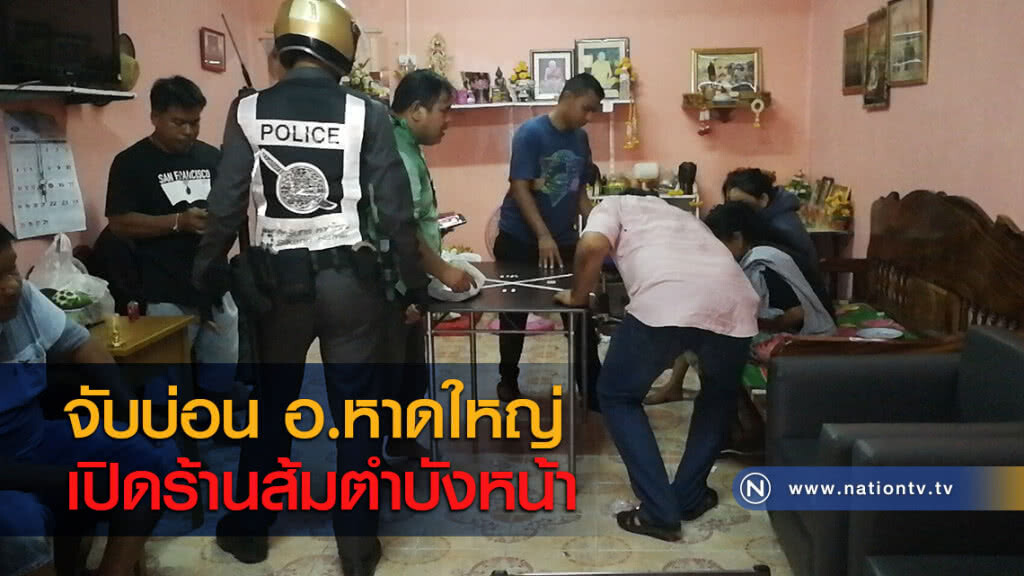 จับบ่อน อ.หาดใหญ่ เปิดร้านส้มตำบังหน้า จับบ่อน อ.หาดใหญ่ เปิดร้านส้มตำบังหน้า