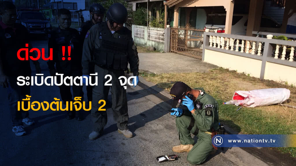 ด่วน !! ระเบิดปัตตานี 2 จุด เบื้องต้นเจ็บ 2