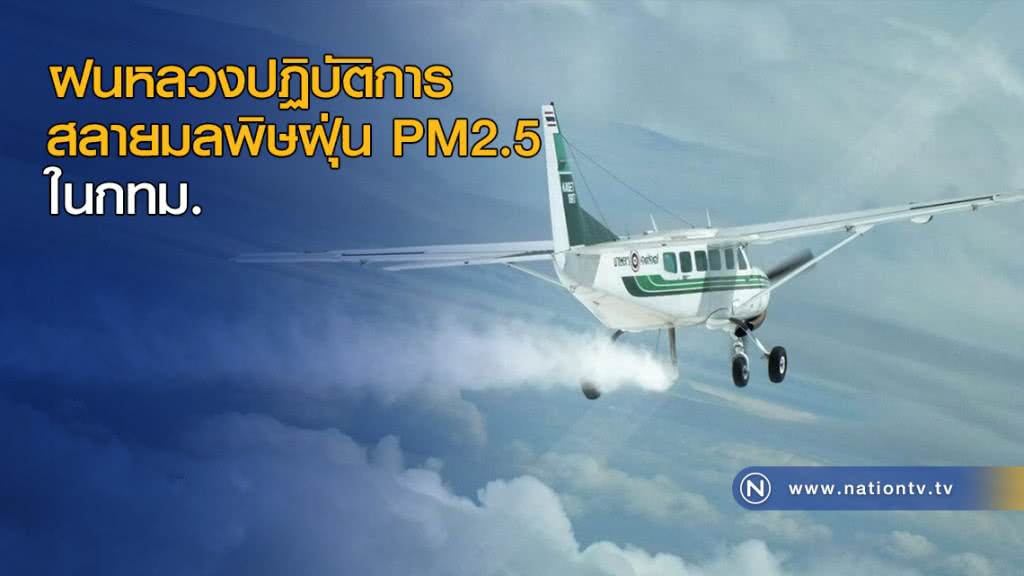 ฝนหลวงปฏิบัติการสลายมลพิษฝุ่น PM2.5 ในกทม.
