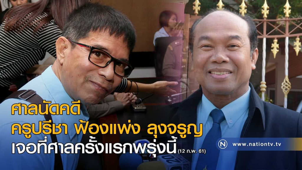 ศาลนัดคดีครูปรีชา ฟ้องแพ่ง หมวดจรูญ เจอที่ศาลครั้งแรกพรุ่งนี้ ศาลนัดคดีครูปรีชา ฟ้องแพ่ง หมวดจรูญ เจอที่ศาลครั้งแรกพรุ่งนี้