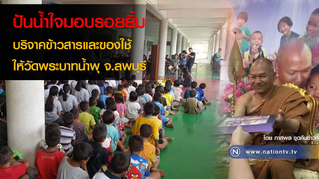 ปันน้ำใจมอบรอยยิ้ม บริจาคข้าวสารและของใช้ ให้วัดพระบาทน้ำพุ จ.ลพบุรี