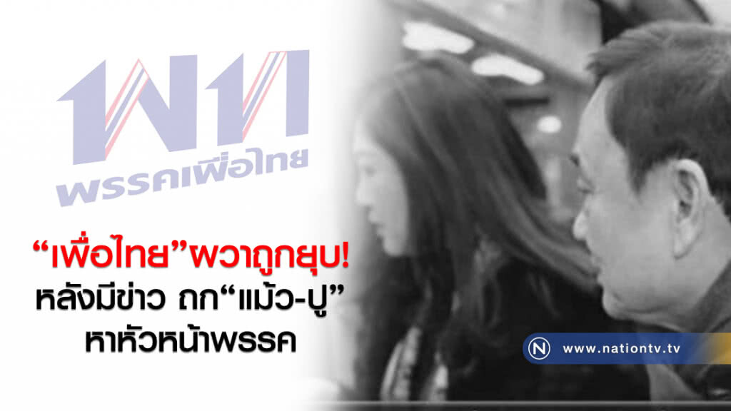 "เพื่อไทย" ผวาถูกยุบ หลังมีข่าว ถก"แม้ว-ปู" หาหัวหน้าพรรค "เพื่อไทย" ผวาถูกยุบ หลังมีข่าว ถก"แม้ว-ปู" หาหัวหน้าพรรค