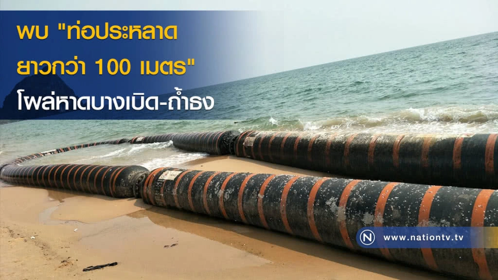 พบ "ท่อประหลาดยาวกว่า 100 เมตร" โผล่หาดบางเบิด-ถ้ำธง