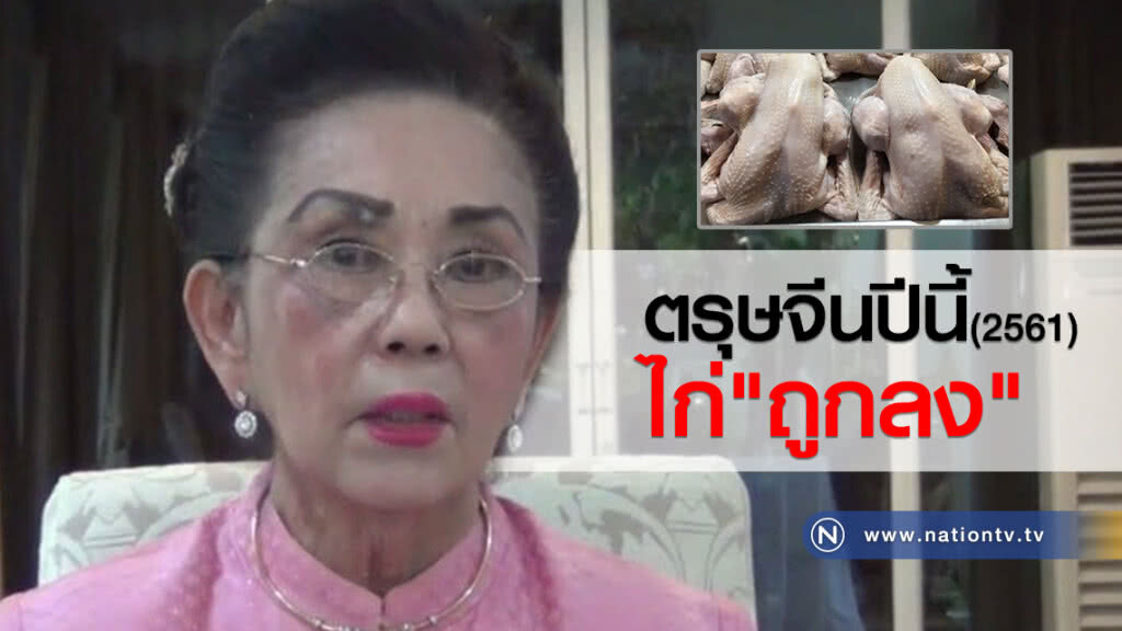 นายกสมาคมส่งเสริมการเลี้ยงไก่แห่งประเทศไทย ชี้ไก่ช่วงเทศกาลตรุษจีนราคาถูก นายกสมาคมส่งเสริมการเลี้ยงไก่แห่งประเทศไทย ชี้ไก่ช่วงเทศกาลตรุษจีนราคาถูก