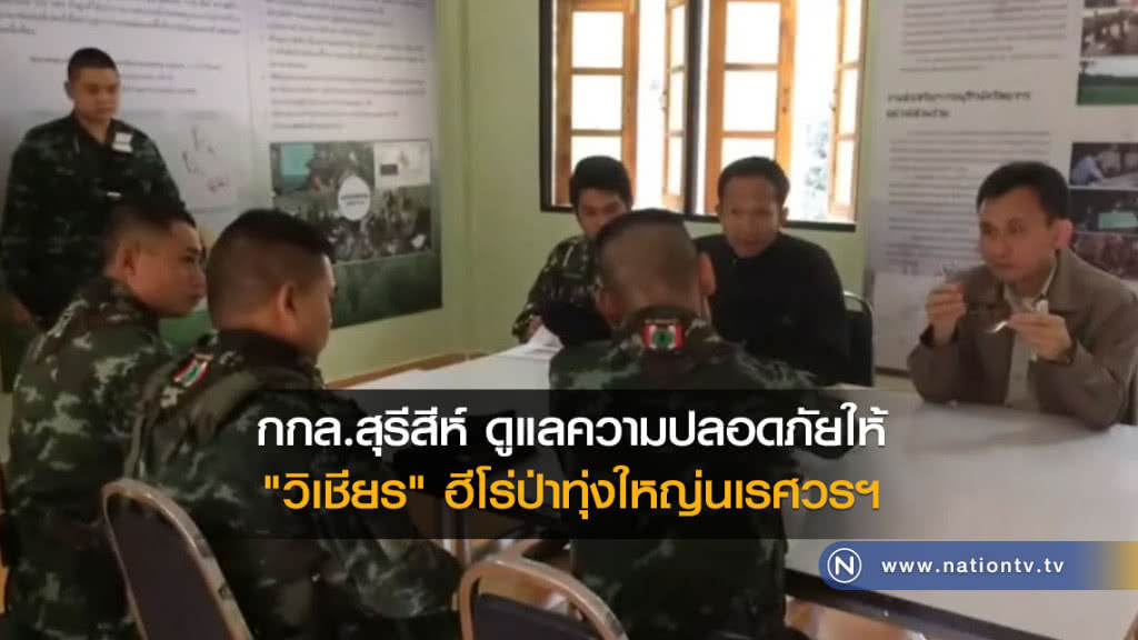 กกล.สุรีสีห์ พร้อมดูแลความปลอดภัยให้ "วิเชียร" ฮีโร่ป่าทุ่งใหญ่นเรศวรฯ