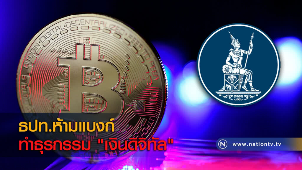 ธปท.ห้ามแบงก์ทำธุรกรรม "เงินดิจิทัล" ธปท.ห้ามแบงก์ทำธุรกรรม "เงินดิจิทัล"