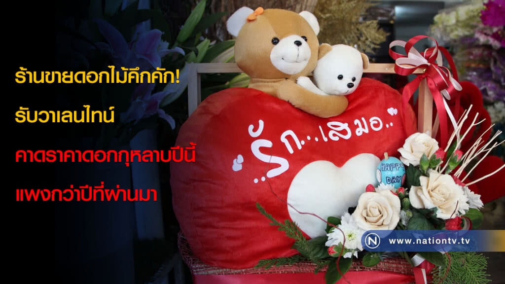 ร้านขายดอกไม้คึกคัก! รับวาเลนไทน์ คาดราคาดอกกุหลาบปีนี้แพงกว่าปีที่ผ่านมา