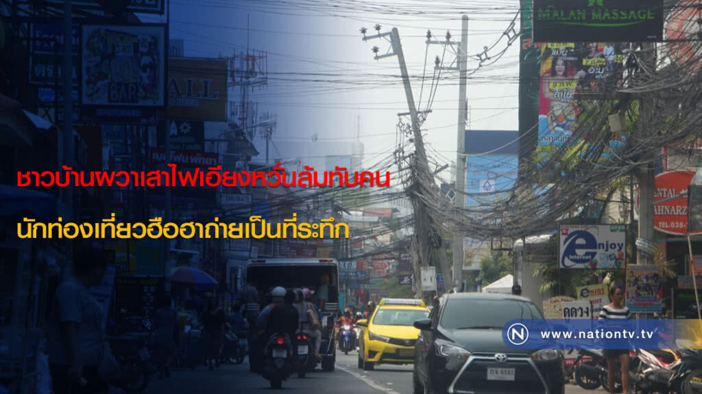 ชาวบ้านผวาเสาไฟเอียงหวั่นล้มทับคน นักท่องเที่ยวฮือฮาถ่ายเป็นที่ระทึก