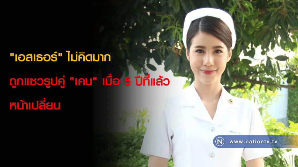 "เอสเธอร์" ไม่คิดมาก ถูกแซวรูปคู่ "เคน" เมื่อ 5 ปีที่แล้วหน้าเปลี่ยน "เอสเธอร์" ไม่คิดมาก ถูกแซวรูปคู่ "เคน" เมื่อ 5 ปีที่แล้วหน้าเปลี่ยน