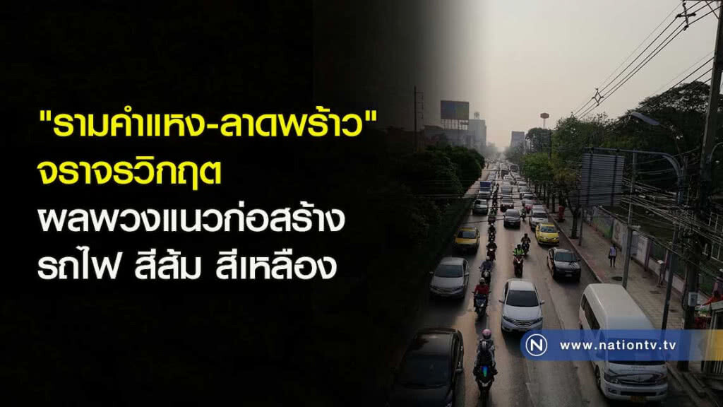 "รามคำแหง-ลาดพร้าว" จราจรวิกฤต
ผลพวงแนวก่อสร้างรถไฟ สีส้ม สีเหลือง "รามคำแหง-ลาดพร้าว" จราจรวิกฤต
ผลพวงแนวก่อสร้างรถไฟ สีส้ม สีเหลือง