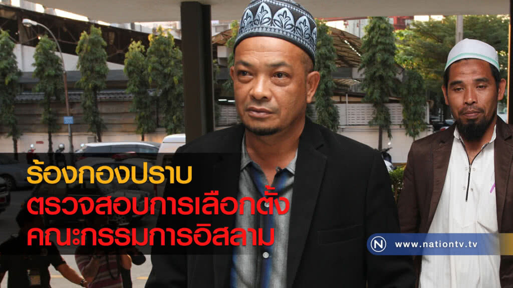 ร้องกองปราบ ตรวจสอบการเลือกตั้งคณะกรรมการอิสลาม