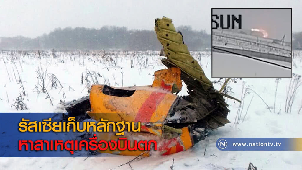 รัสเซียเก็บหลักฐานหาสาเหตุเครื่องบินตก รัสเซียเก็บหลักฐานหาสาเหตุเครื่องบินตก