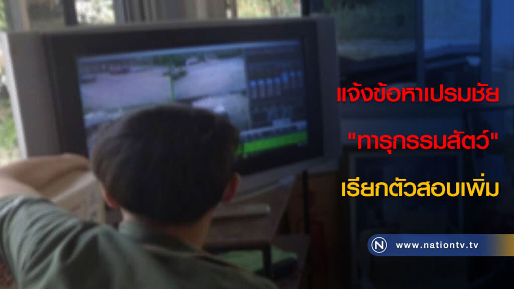 แจ้งข้อหาเปรมชัย "ทารุกรรมสัตว์" เรียกตัวสอบเพิ่ม แจ้งข้อหาเปรมชัย "ทารุกรรมสัตว์" เรียกตัวสอบเพิ่ม