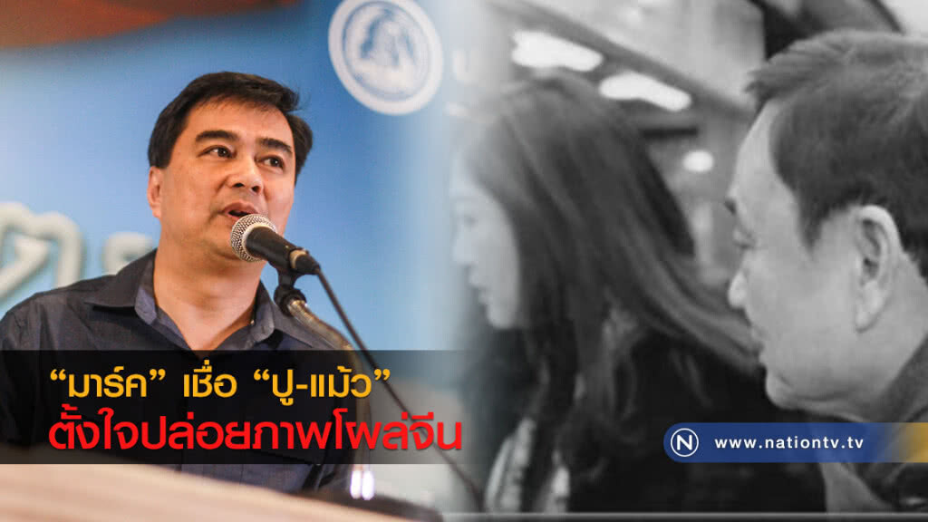 "มาร์ค"เชื่อ"ปู-แม้ว"
ตั้งใจปล่อยภาพโผล่จีน